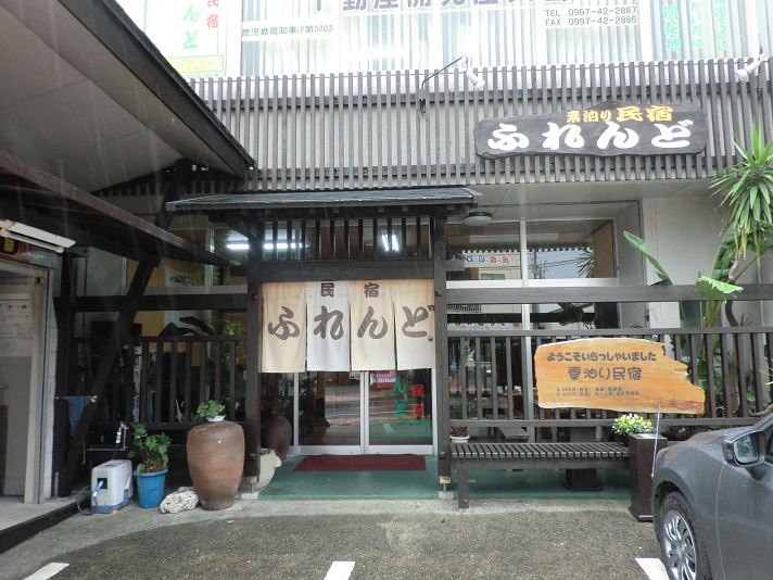 民宿ふれんど 屋久島 宿泊予約 楽天トラベル