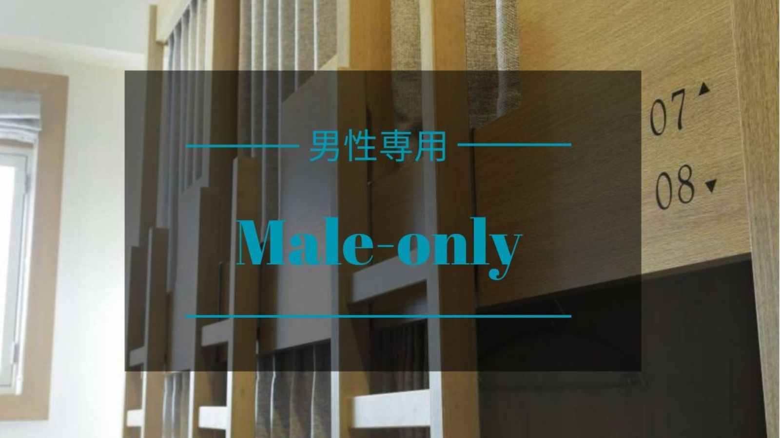 【連泊｜朝食付｜男性専用ドミトリー】帯広の街の魅力を思う存分楽しみ尽くす拠点として(定員8名相部屋)