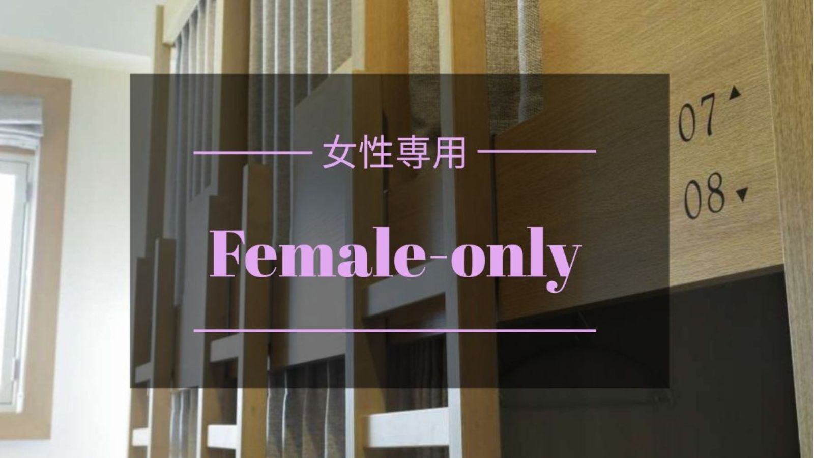 【連泊｜朝食付｜女性専用ドミトリー】帯広の街の魅力を思う存分楽しみ尽くす拠点として(定員8名相部屋)