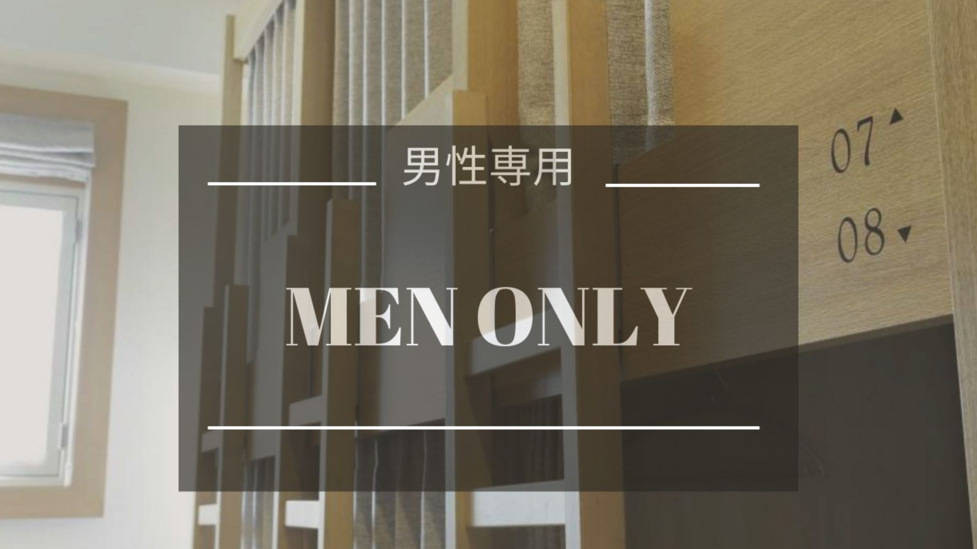 【連泊｜朝食付｜男性専用ドミトリー】帯広の街の魅力を思う存分楽しみ尽くす拠点として(定員8名相部屋)