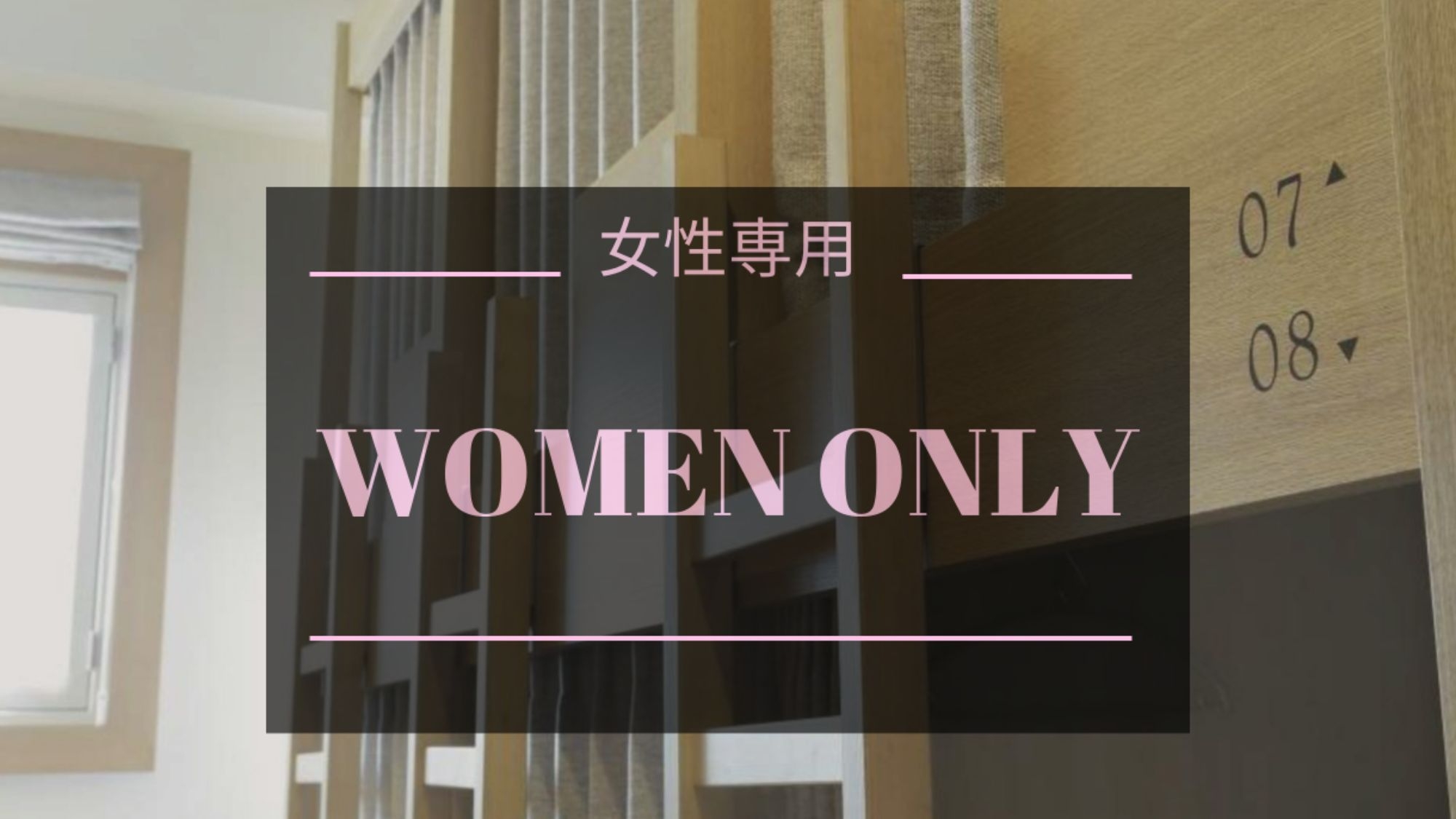 【連泊｜朝食付｜女性専用ドミトリー】帯広の街の魅力を思う存分楽しみ尽くす拠点として(定員8名相部屋)