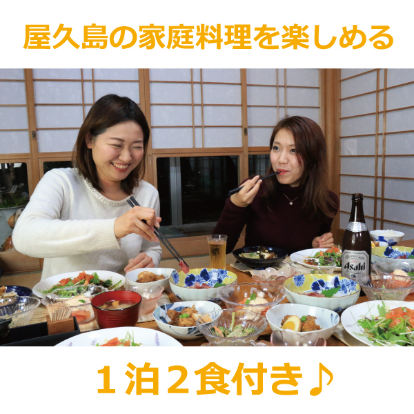 ■《おススメ！1泊2食付きかぁちゃんの《屋久島》の食材も楽しめる家庭料理》プラン承り中！