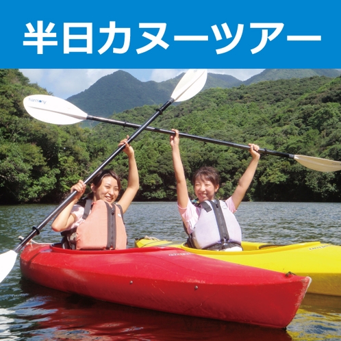 ■《半日ツアー☆初心者も安心！屋久島でカヌー体験♪》プラン予約承り中！