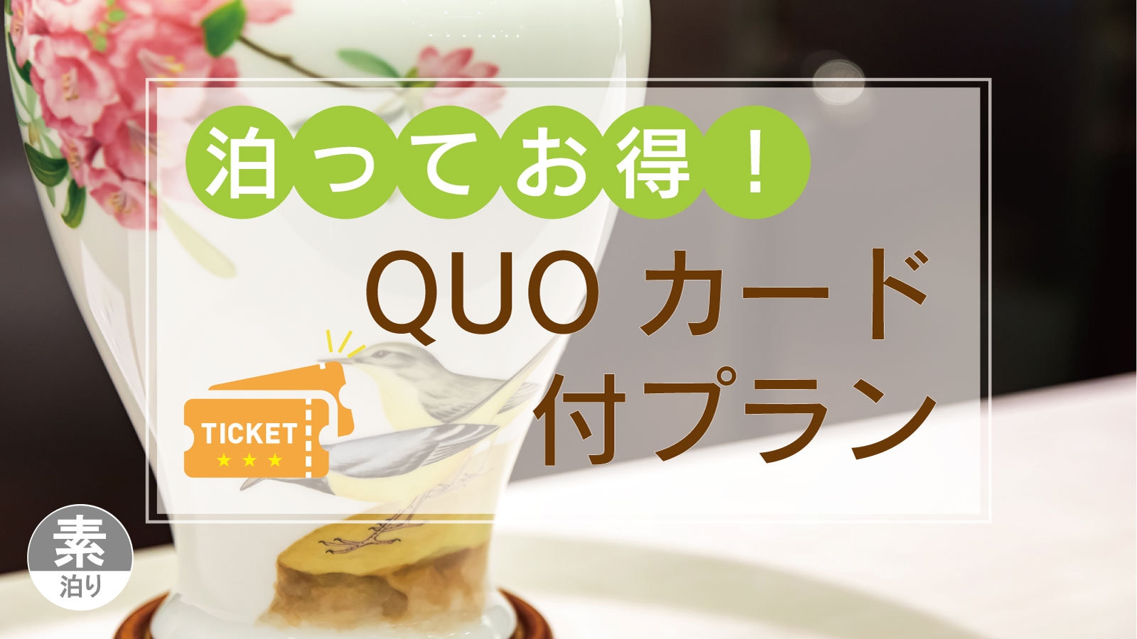 【出張応援】QUOカード 1，000円分付プラン（素泊り）