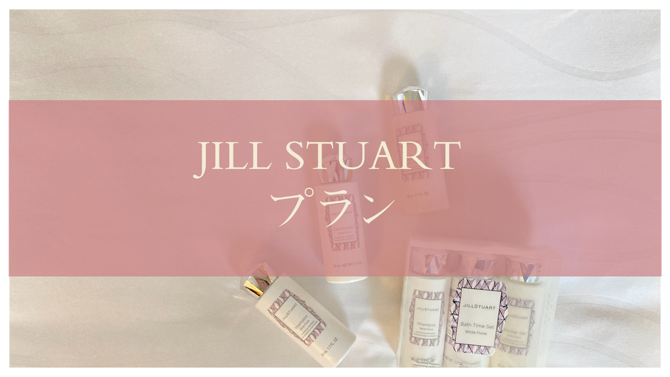 JILL STUARTプラン