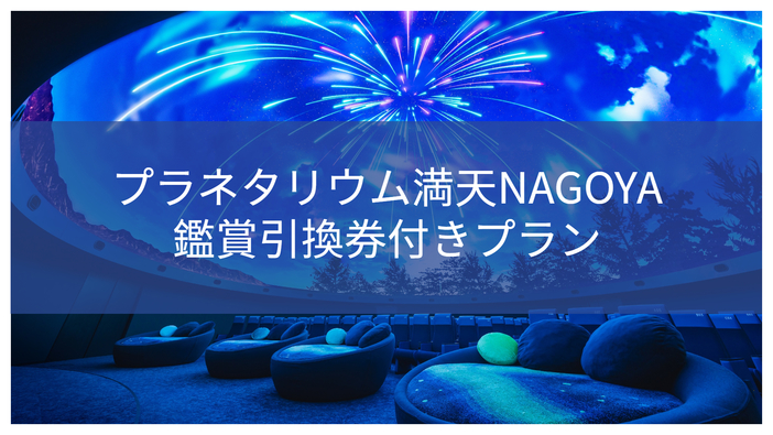 【食事なし】プラネタリウム満天NAGOYA鑑賞引換券付きプラン