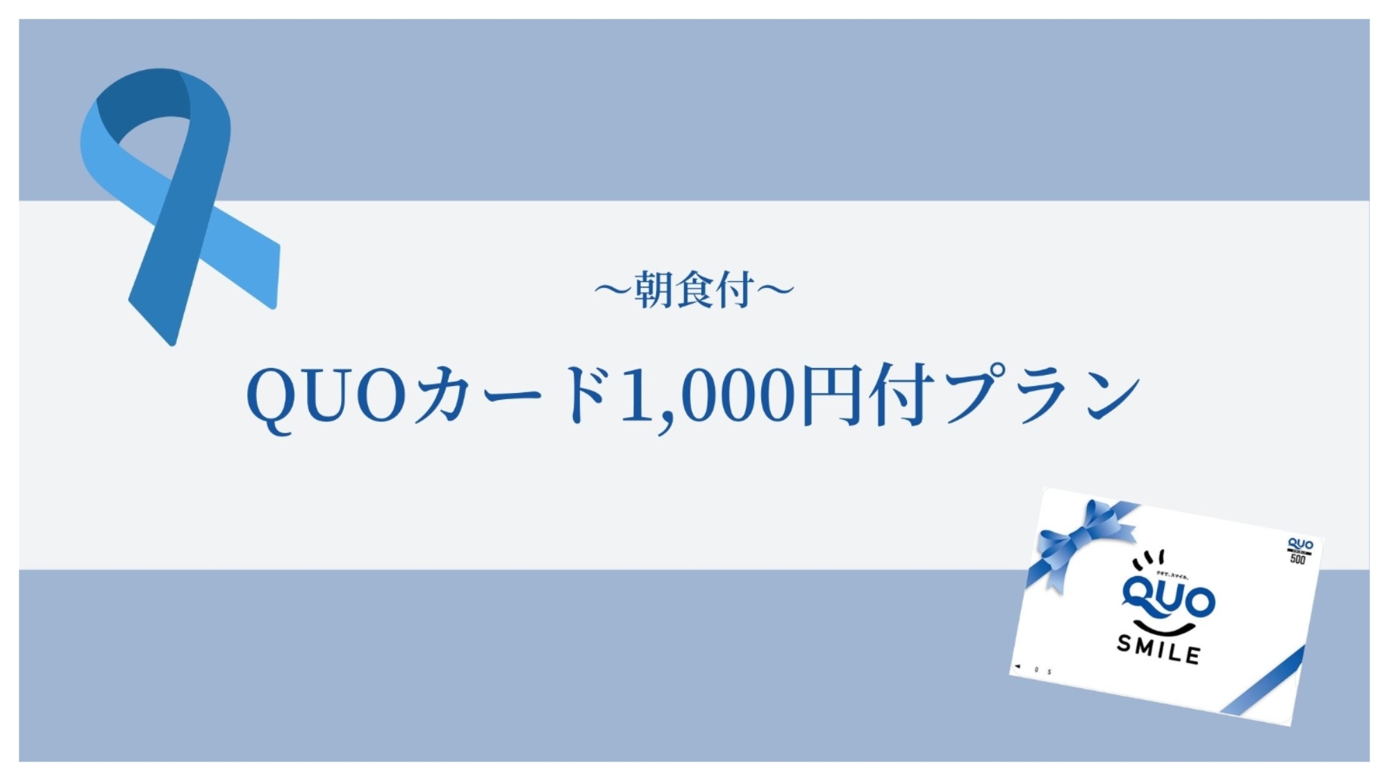 QUOカード1，000円付【朝食付き】