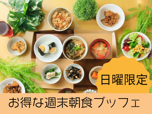 【日曜日はコレで決まり！】お得な週末朝食ブッフェ