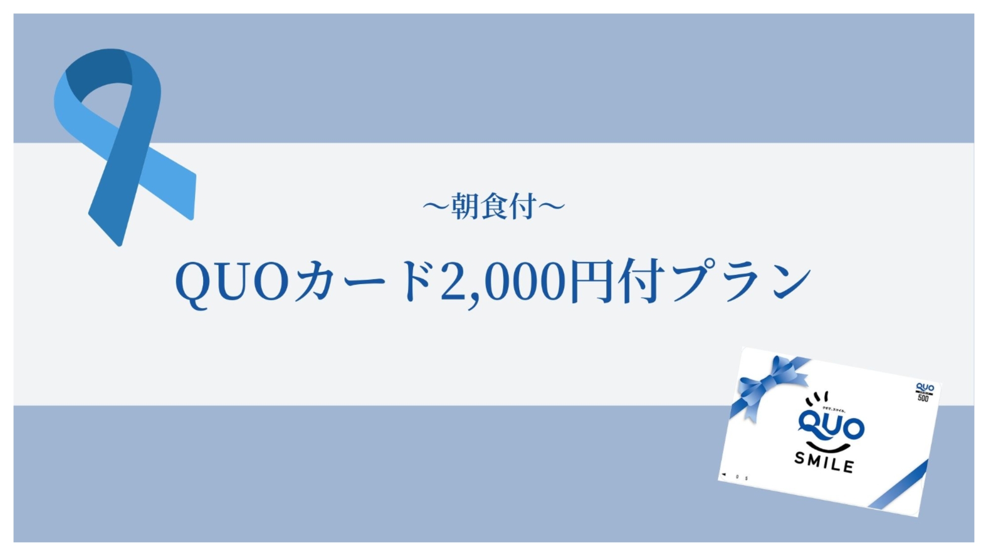 QUOカード2，000円付【朝食付き】