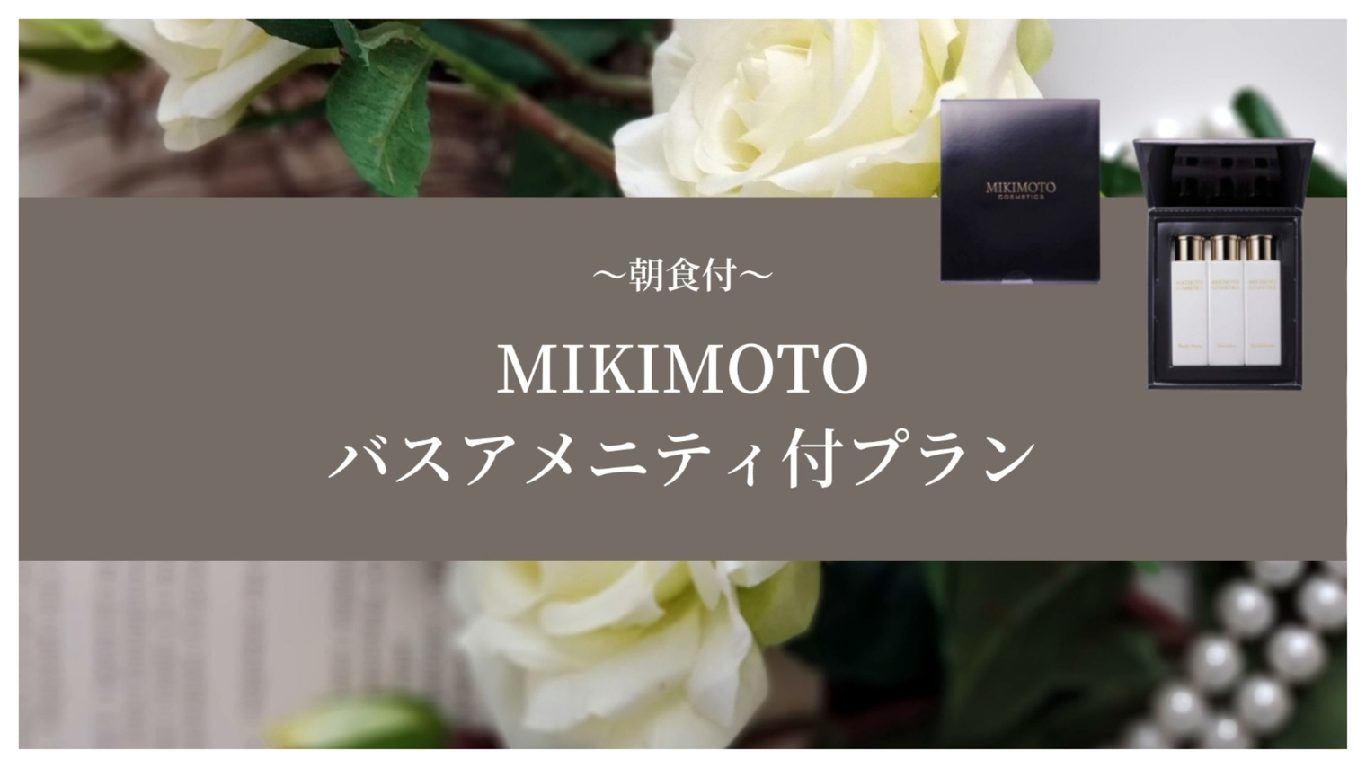 MIKIMOTOバスアメニティ付き【朝食付き】