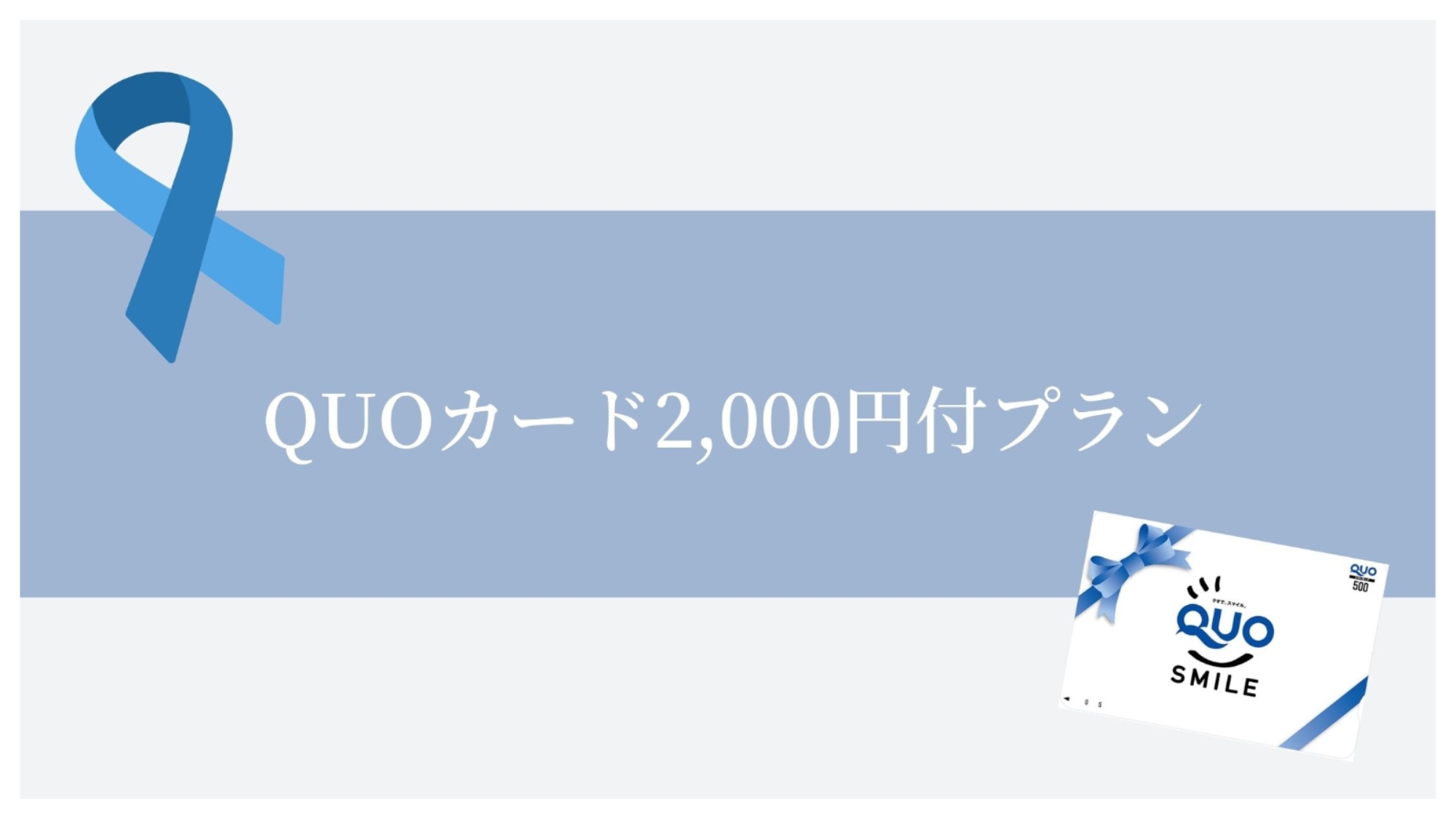 QUOカード2，000円付【食事なし】