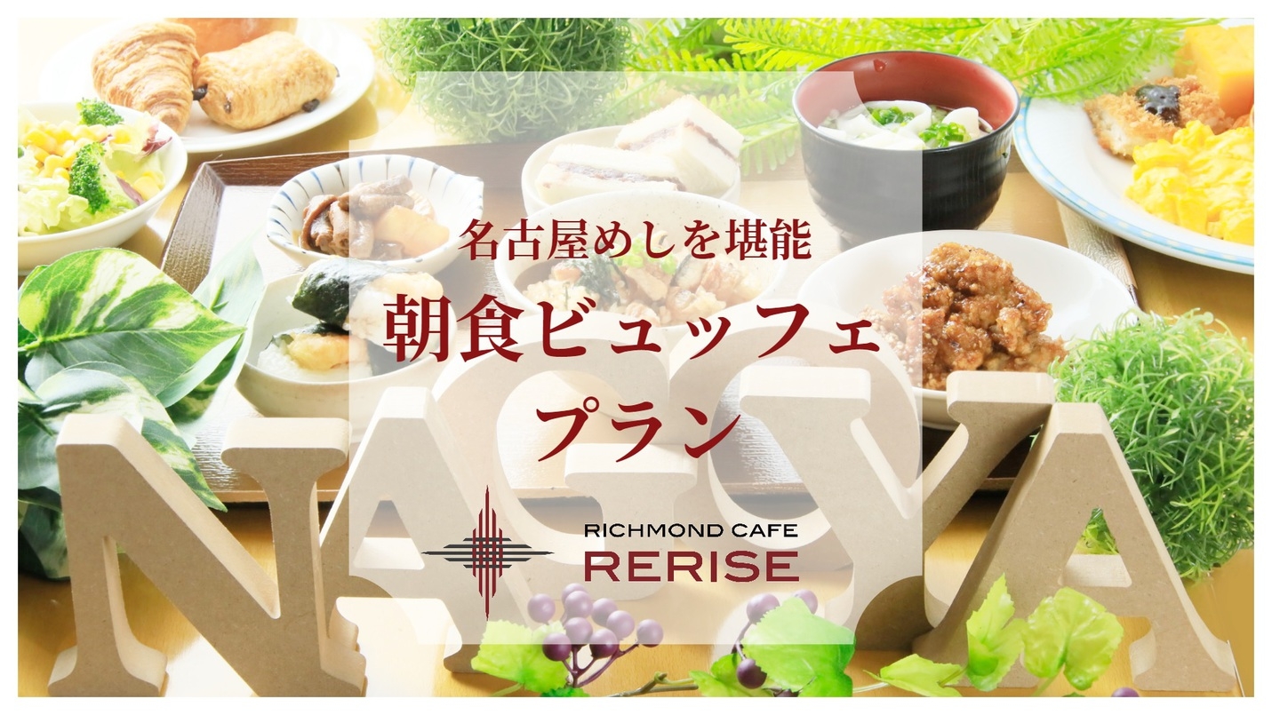 【楽天スーパーSALE】10％OFF【朝食付き】名古屋めしを楽しめる朝食ビュッフェプラン