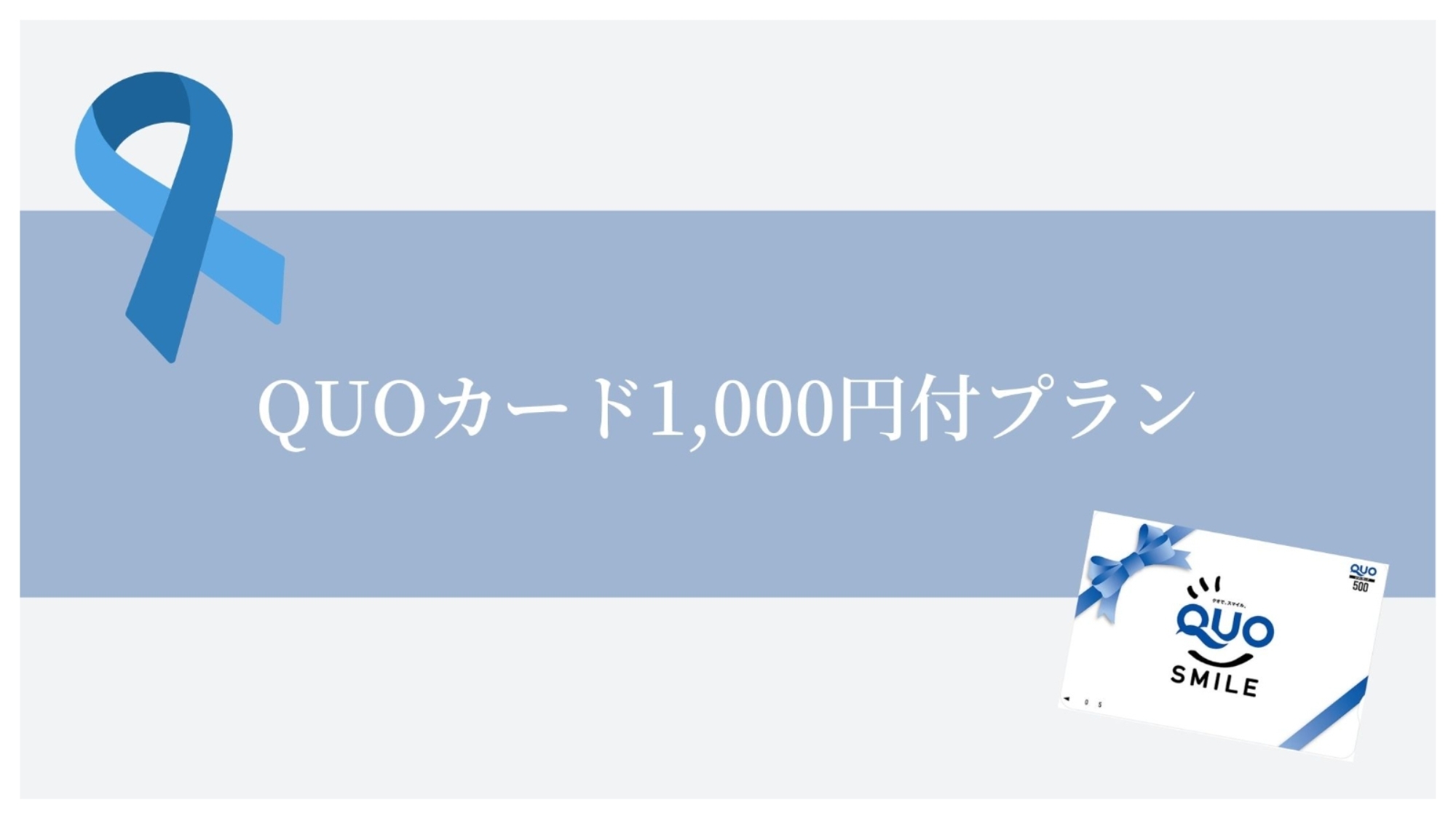 QUOカード1，000円付【食事なし】