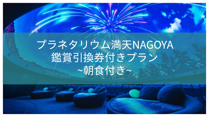 【朝食付】プラネタリウム満天NAGOYA鑑賞引換券付きプラン