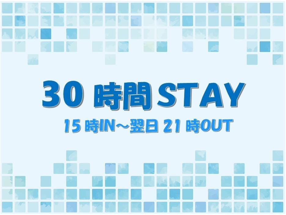 『現金不可』観光に最適★最大３０時間STAYプラン★１５時IN翌日２１時OUT（素泊まり）