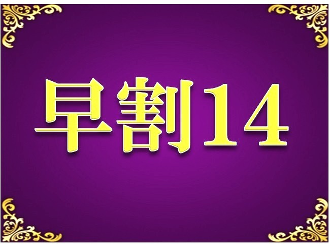 『現金不可』【早期割14】さき楽素泊まり　14日前までの予約でお得♪京急川崎駅直結！