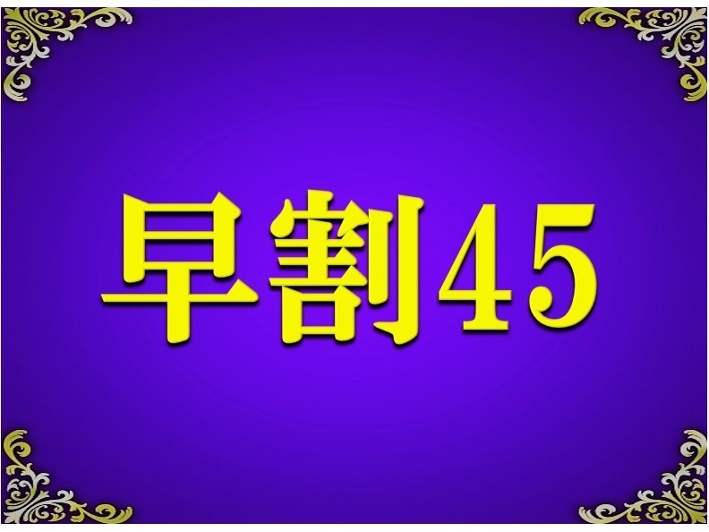 『現金不可』【早期割45】さき楽素泊まり 45日前までの予約でお得♪　〜京急川崎駅直結！