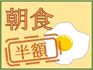 『現金不可』【早期割7】さき楽1週間前までのご予約でお得な朝食半額プラン(朝食付き)