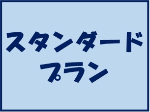 スタンダードプラン画像