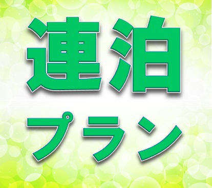 『現金不可』2連泊or3連泊 限定ECOプラン【清掃なしNo  cleaning】素泊まり