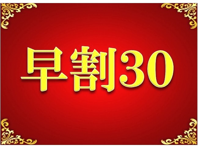 『現金不可』【早期割30】さき楽素泊まり　30日前までの予約でお得♪京急川崎駅直結！