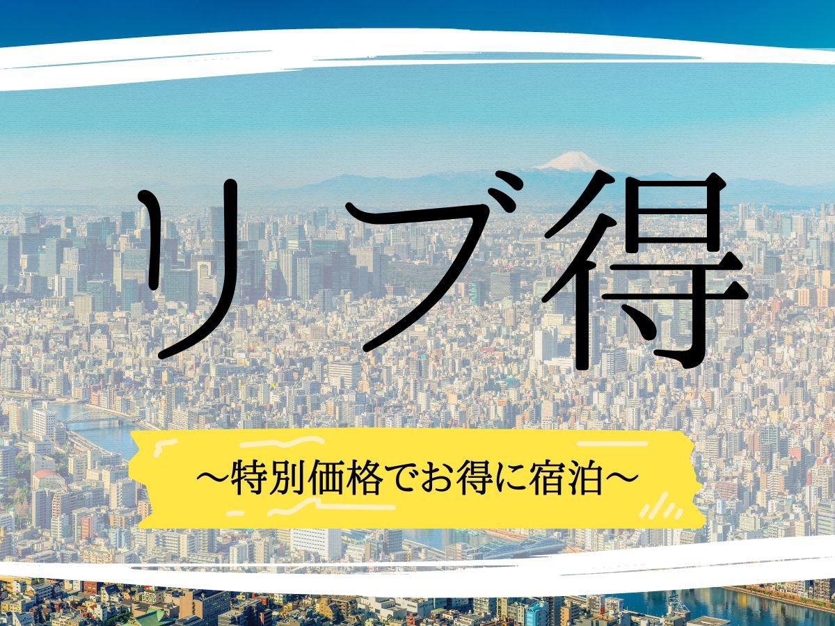 【リブ得セール】都営地下鉄浅草線「押上駅」徒歩3分の好立地【素泊り】