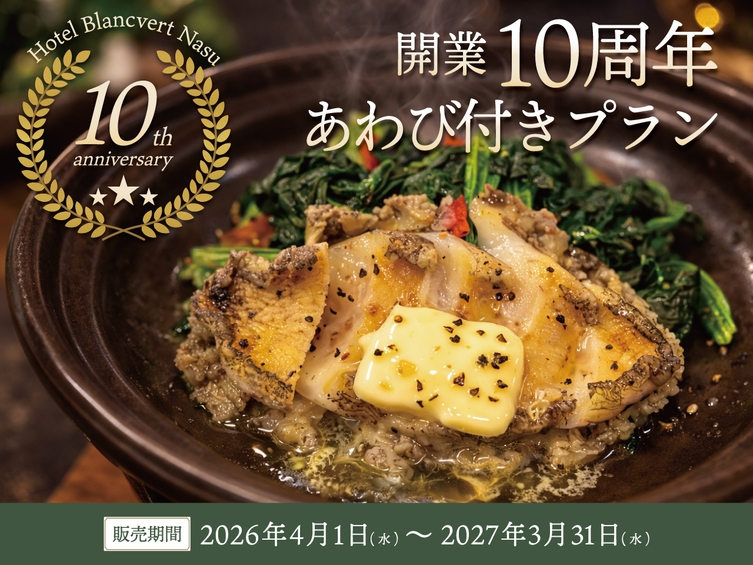 【3つの特典プレゼント】10周年記念プラン 1泊2食付＋鮑の陶板焼付き