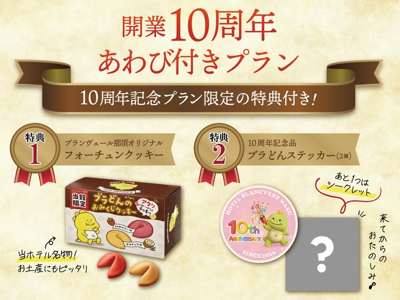 【3つの特典プレゼント】10周年記念プラン 1泊2食付＋鮑の陶板焼付き
