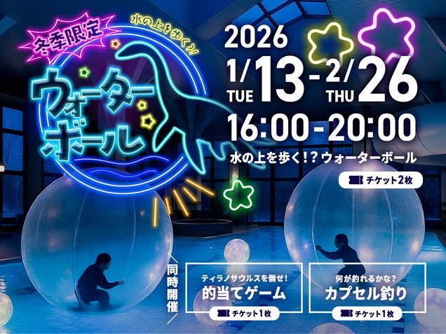 【お子様大喜び】イベントチケット×ブラどんぬいぐるみ付き宿泊プラン