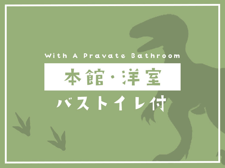 本館洋室-バストイレ付