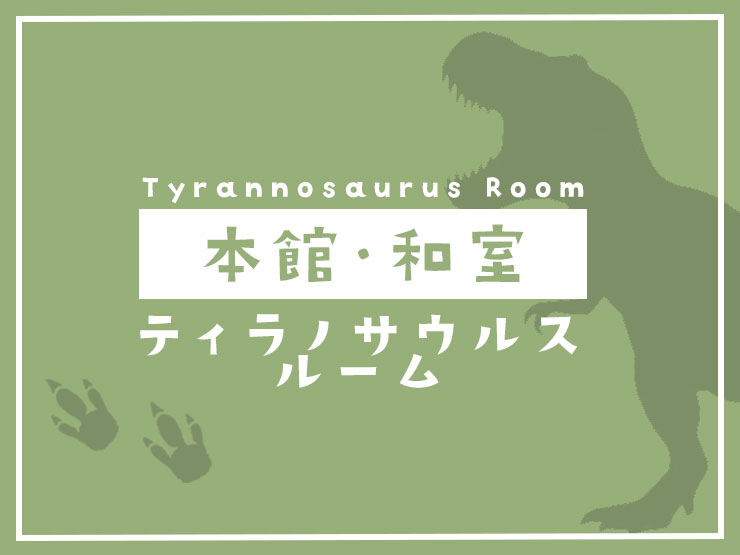 本館和室-ティラノサウルスルーム