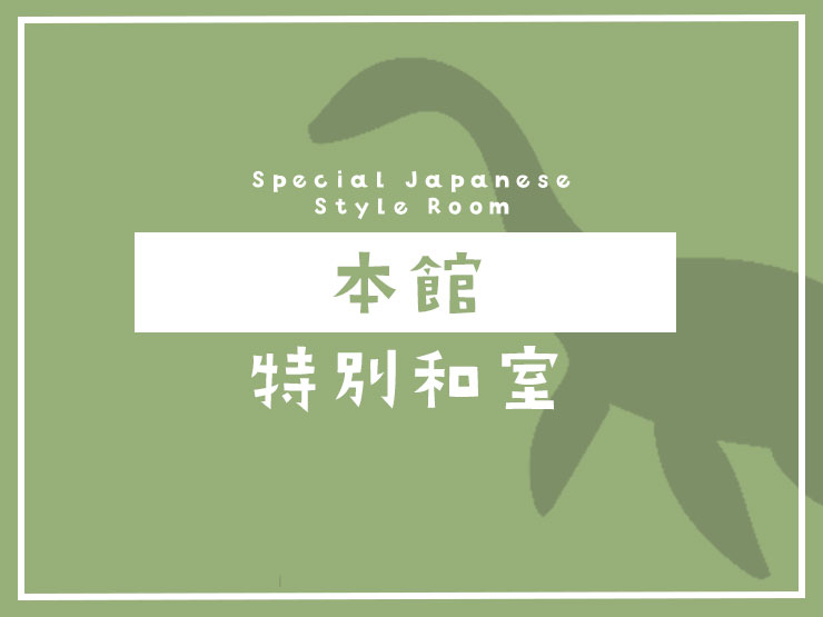 本館-特別和室