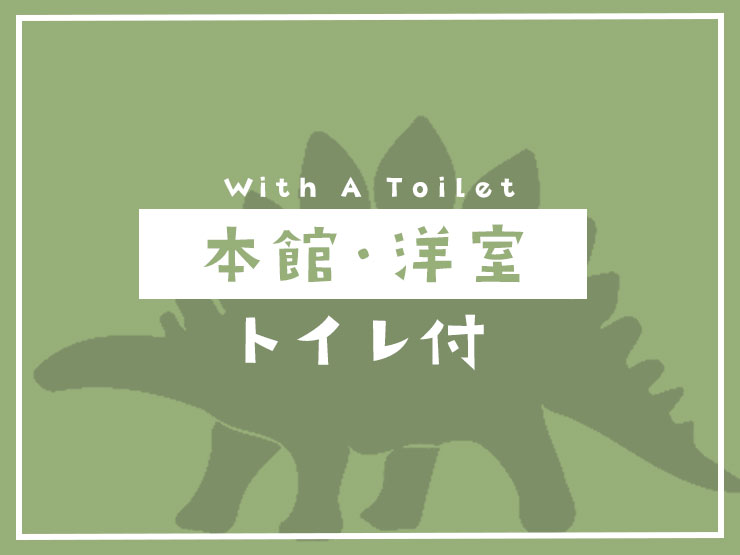 本館洋室-トイレ付