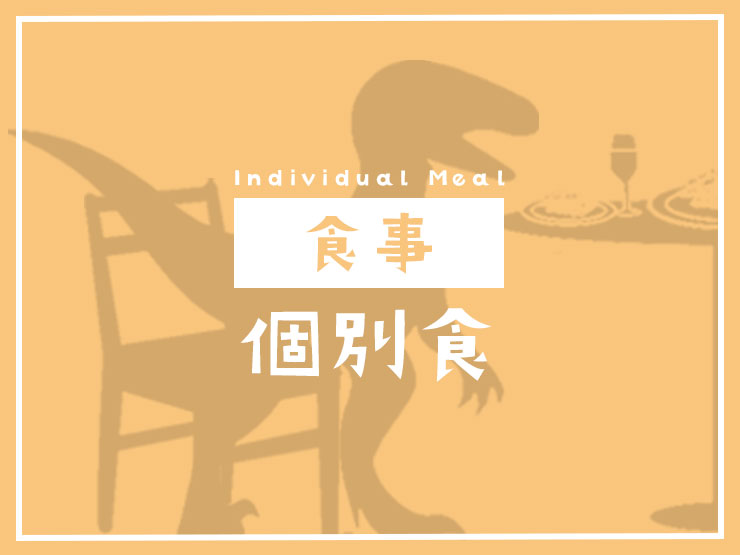 個別食