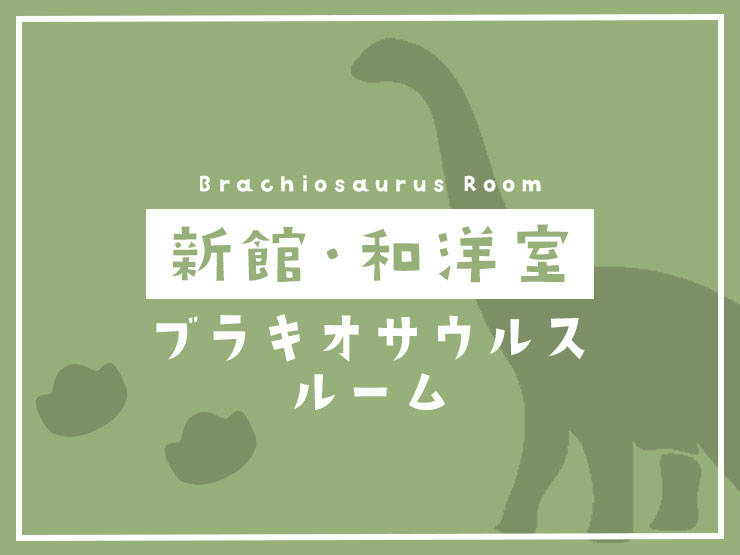 新館和洋室-ブラキオサウルスルーム