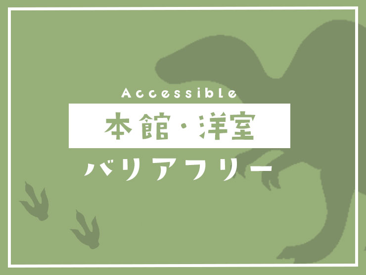 本館洋室-バリアフリー