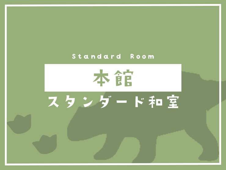 本館-スタンダード和室