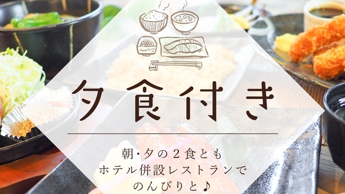 【1泊2食付】オリジナル定食付プラン（人工温泉大浴場・朝食バイキング・駐車場無料）