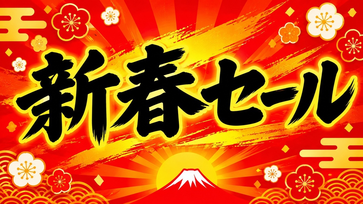 新春セール開催中！お得に泊まって新しい一年をスタート（人工温泉大浴場・朝食バイキング・駐車場無料）