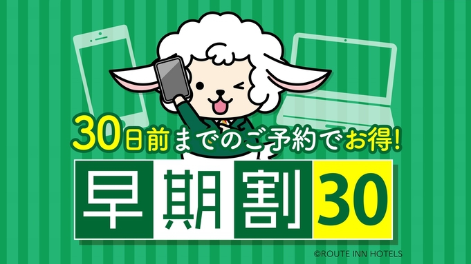 早割30日前プラン♪（人工温泉大浴場・朝食バイキング・駐車場無料）