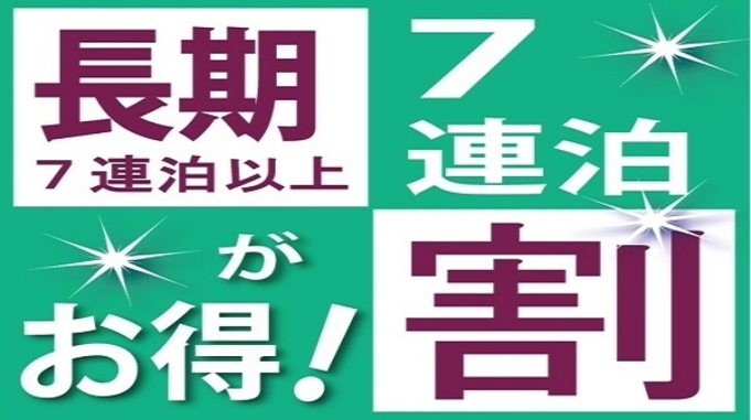 【長期割】室数限定！7日以上のご予約で連泊割引！ウィークリープラン！〜朝食・大浴場・駐車場無料〜