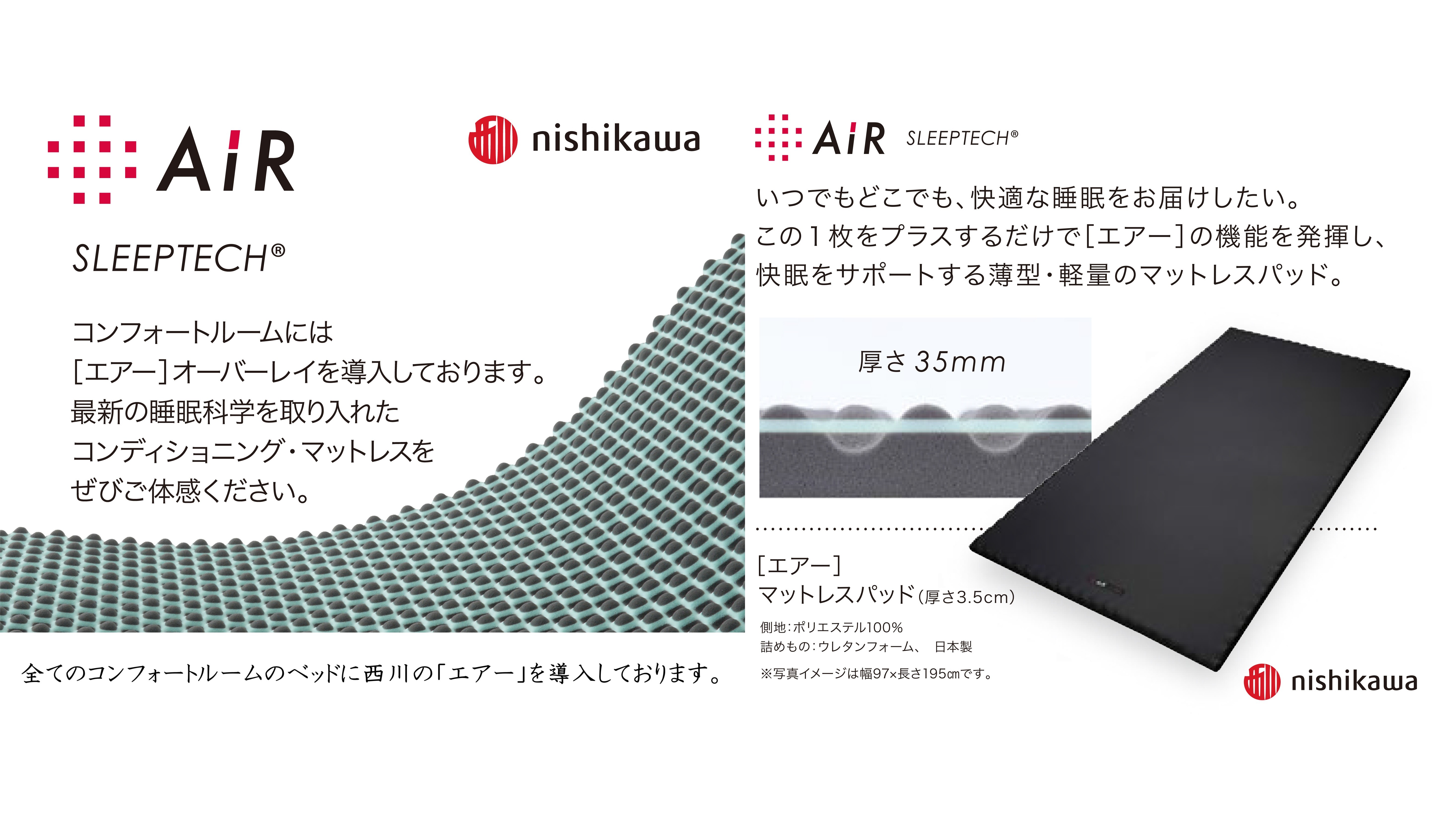 コンフォートルーム全室に西川エアーを導入