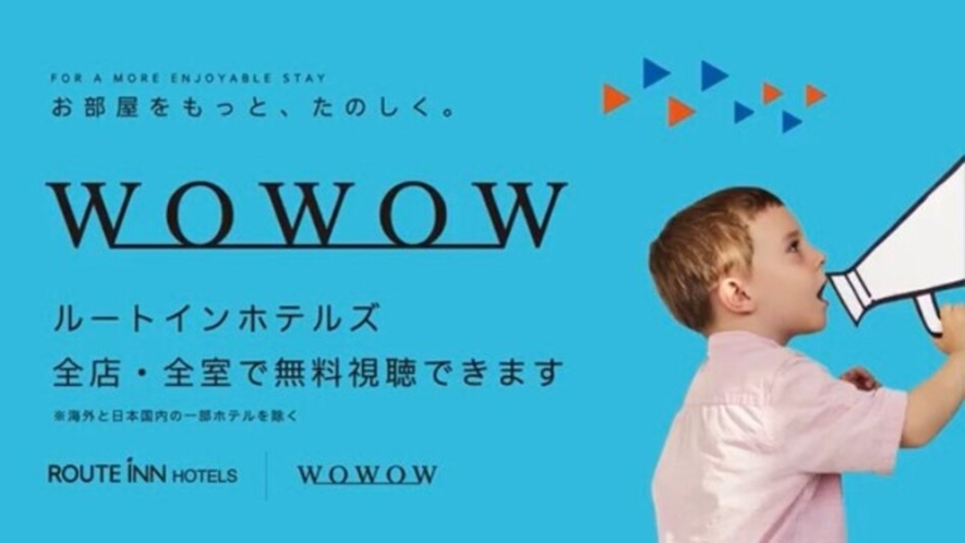 WOWOW視聴無料！WOWOWプライム、WOWOWライブ、WOWOWシネマの3つのチャンネルが視聴可