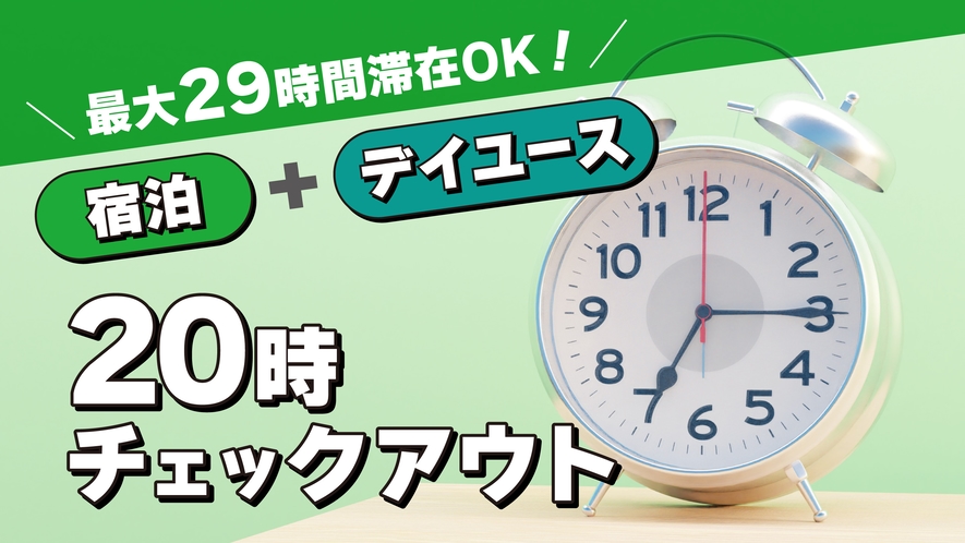 【曜日限定】20時チェックアウトプラン★