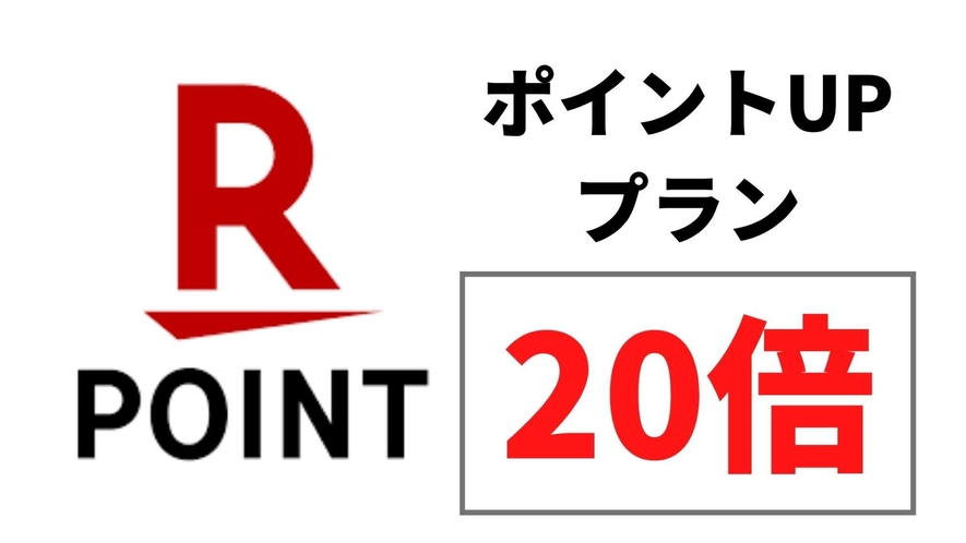 楽天ポイント20倍プラン