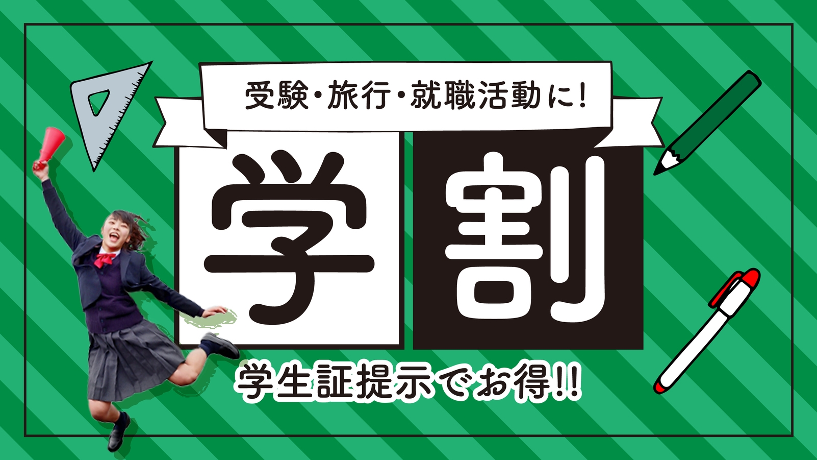 【学割プラン♪】学生証の提示で10％オフ　〜学生限定〜