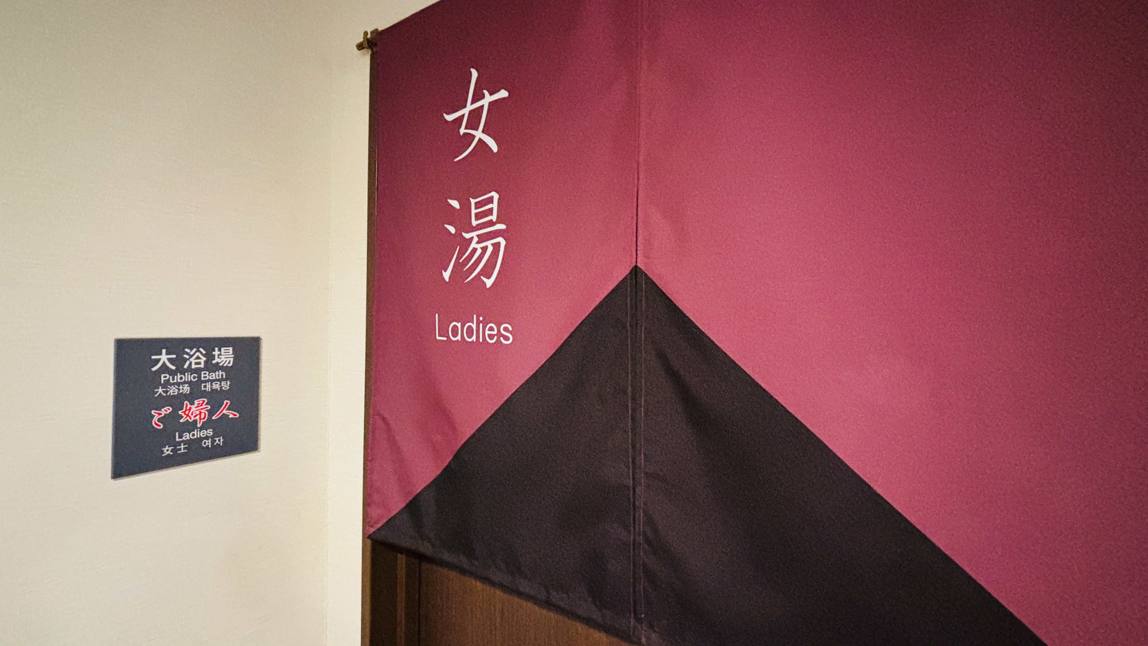 ・女性大浴場～天然温泉～