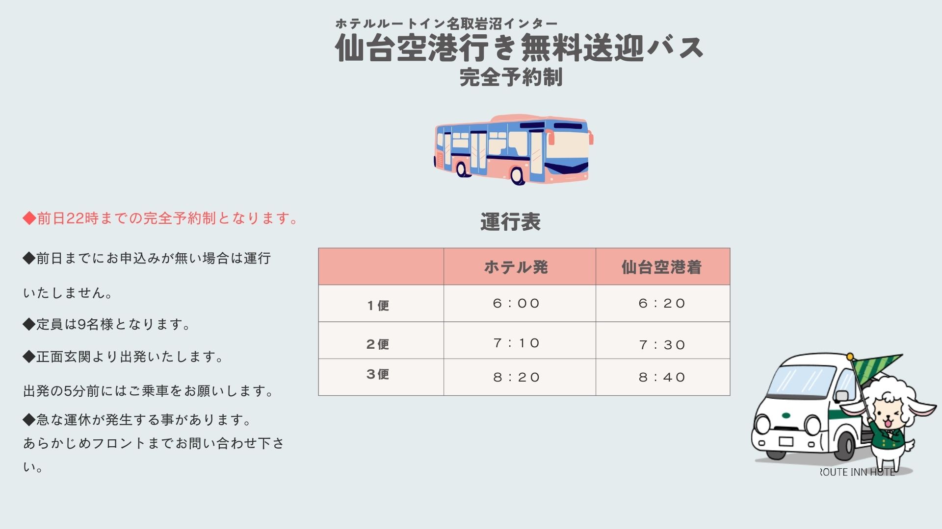 ・仙台空港行き「時刻表」