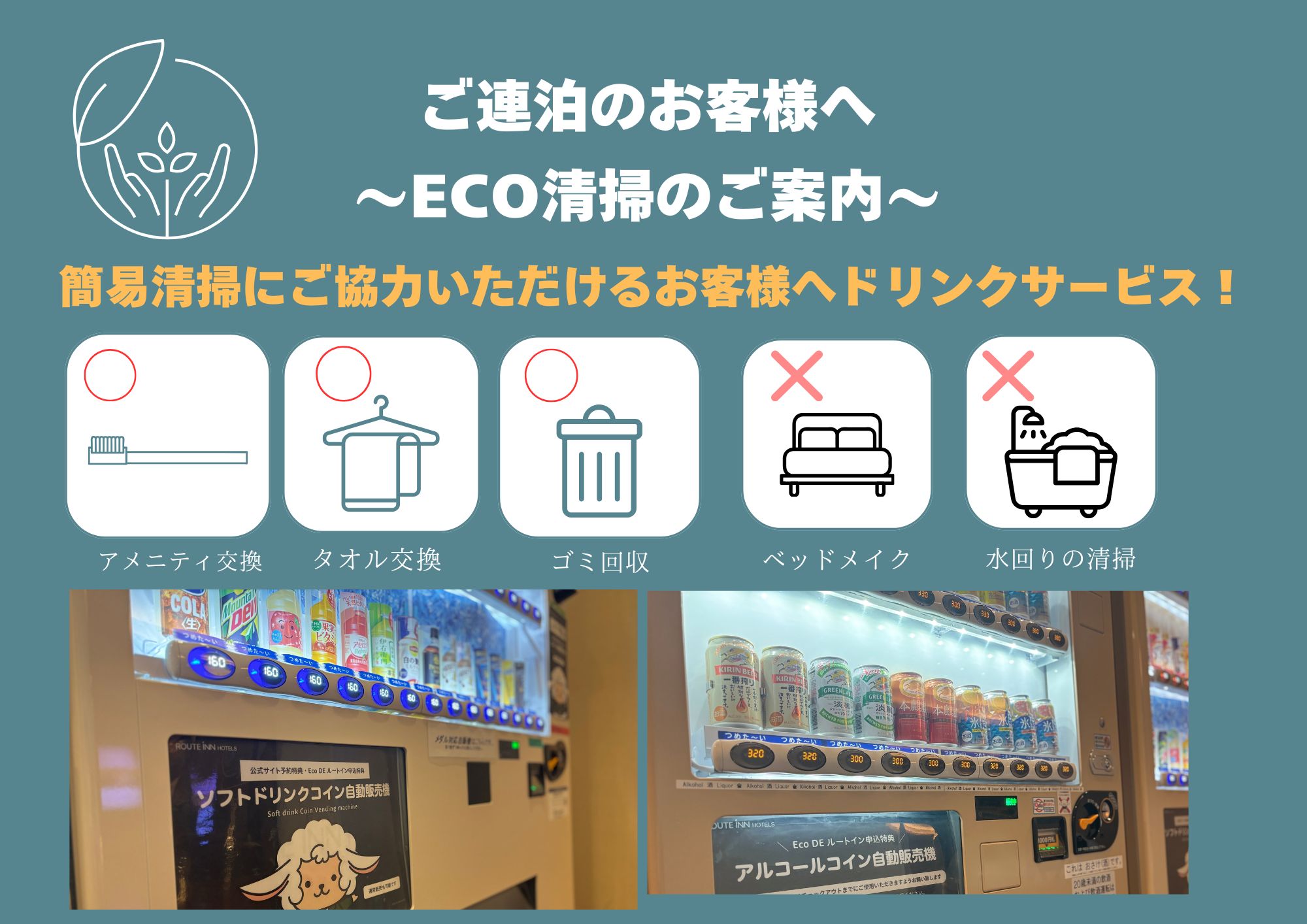 ・ご連泊のお客様へ「ECO清掃」のご案内