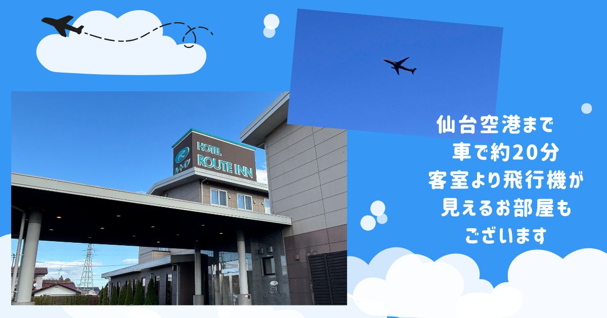 ・仙台空港まで車で約20分